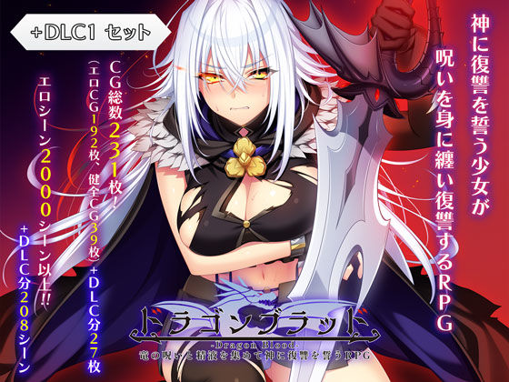 ドラゴンブラッド