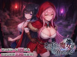 【大型アプデ・アニメ対応！】この宿に魔女を泊めるな ver1.1.1