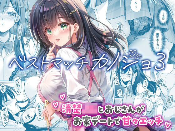 ベストマッチカノジョ