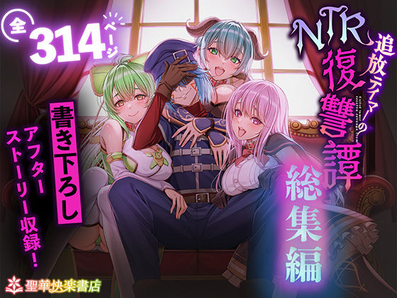 追放テイマーのNTR復讐譚