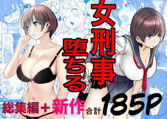 鬼強女刑事が絶対負けたく無い父の仇の犯罪者に敗北し堕ちて調教される話