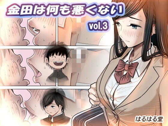 金田は何も悪くない