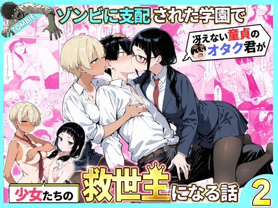 ゾンビに支配された学園で冴えない童貞のオタク君が少女たちの救世主になる話