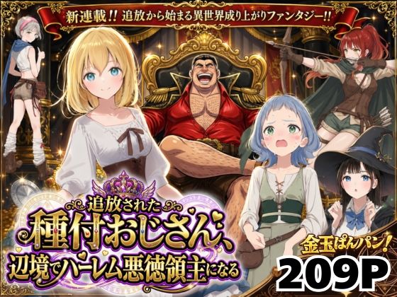 追放された種付けおじさん、辺境でハーレム悪徳領主になる