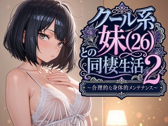 クール系妹（26）との同棲生活