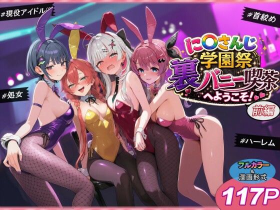 に〇さんじ学園祭 裏バニー喫茶へようこそ！