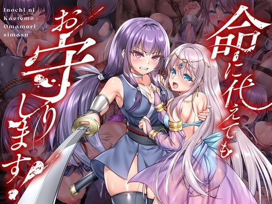 命に代えてもお守りします！