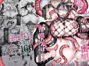 爆乳 アイドル淫魔忍 蜜里  其の一  『淫魔ちんぽになんて負ける訳ないもん。』上巻＋下巻