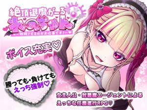 絶頂退魔がーるれのちゃん 〜射精させるのがお仕事です！〜