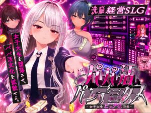 パパ活パンデミクス – 女子大生ビッチ化計画 –