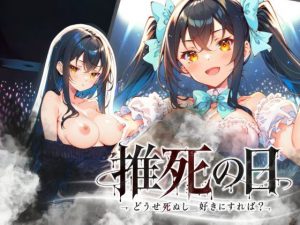 推死の日